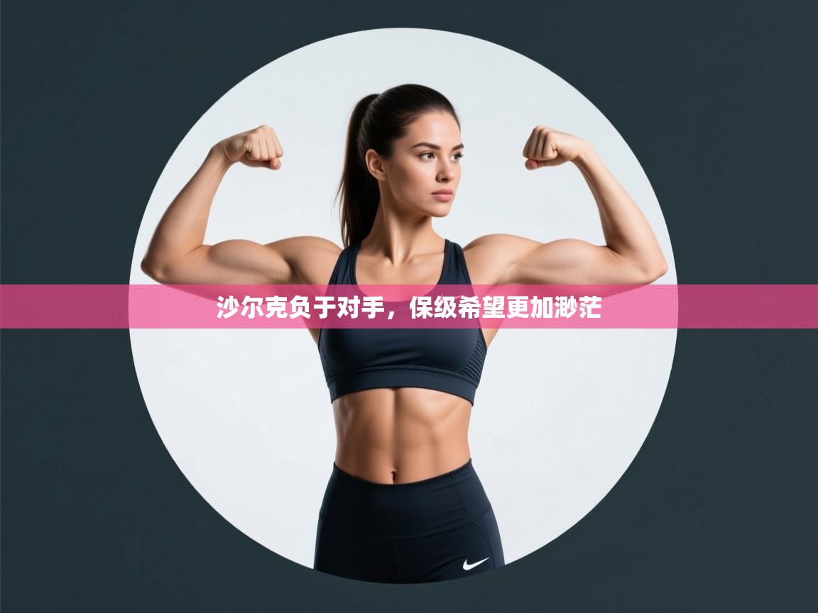 沙尔克负于对手，保级希望更加渺茫  第1张