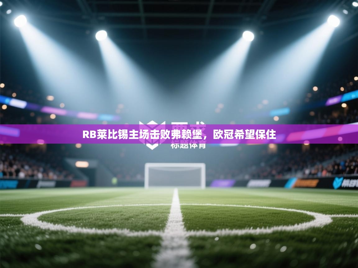 RB莱比锡主场击败弗赖堡，欧冠希望保住