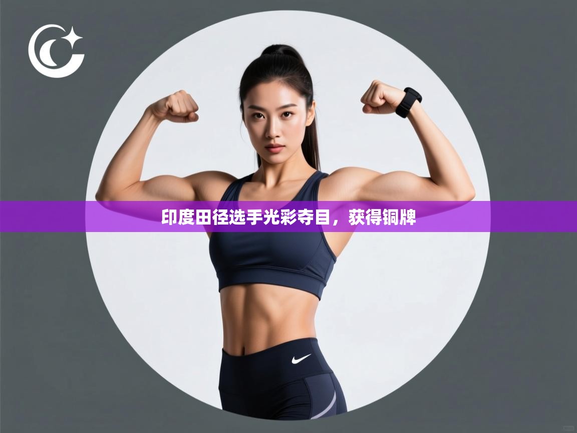 印度田径选手光彩夺目，获得铜牌  第1张