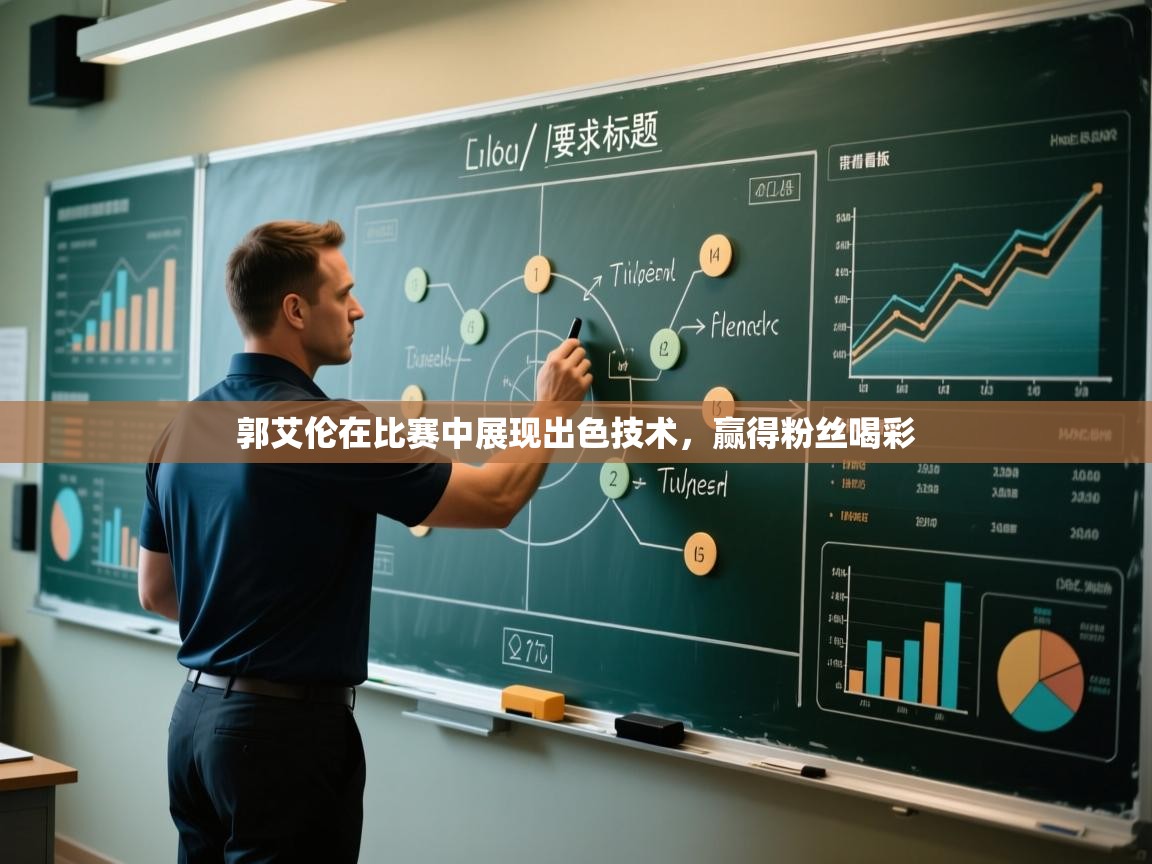 郭艾伦在比赛中展现出色技术，赢得粉丝喝彩  第1张