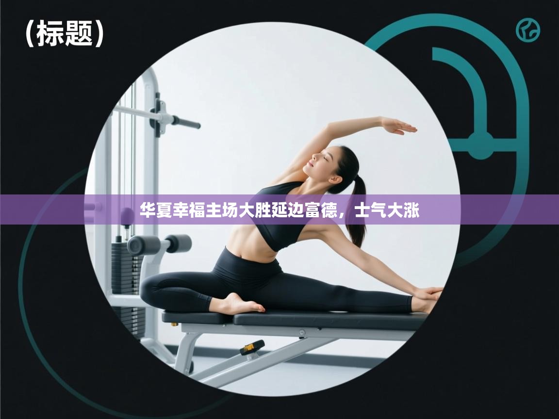 华夏幸福主场大胜延边富德，士气大涨  第1张
