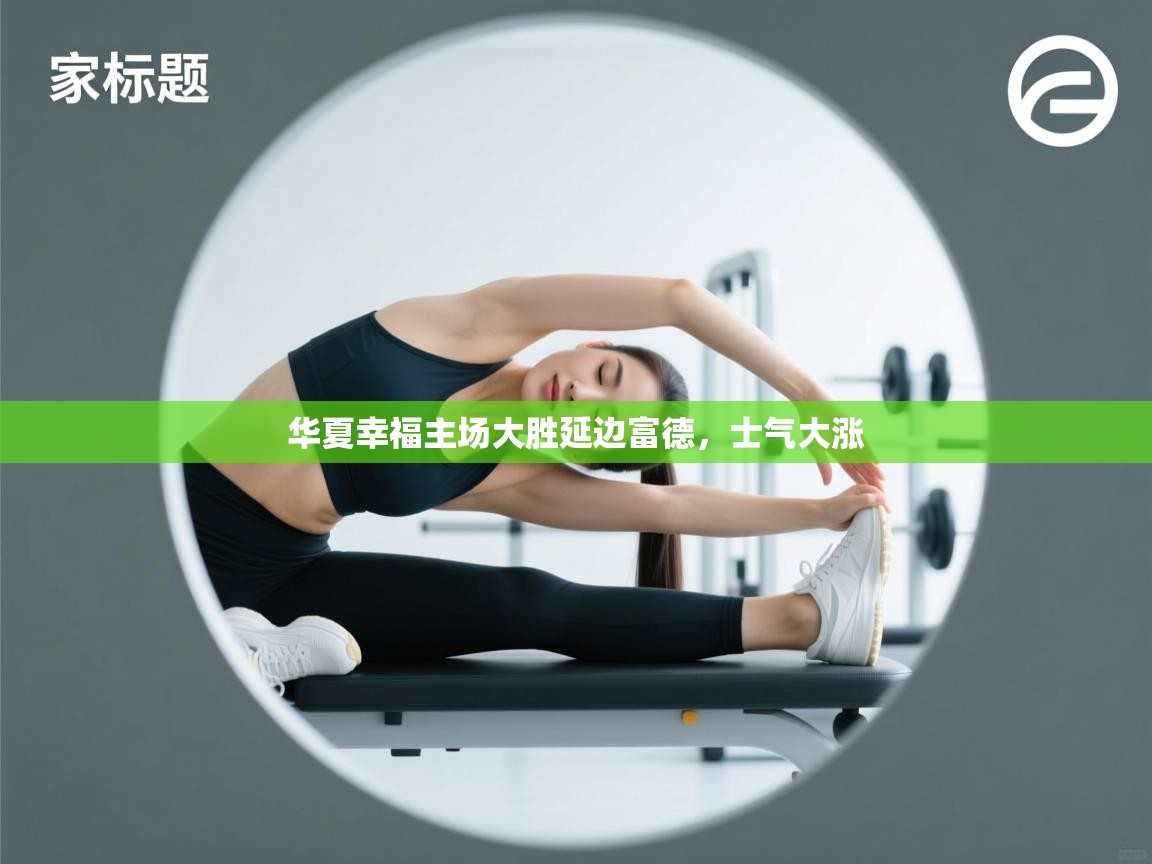 华夏幸福主场大胜延边富德，士气大涨  第2张