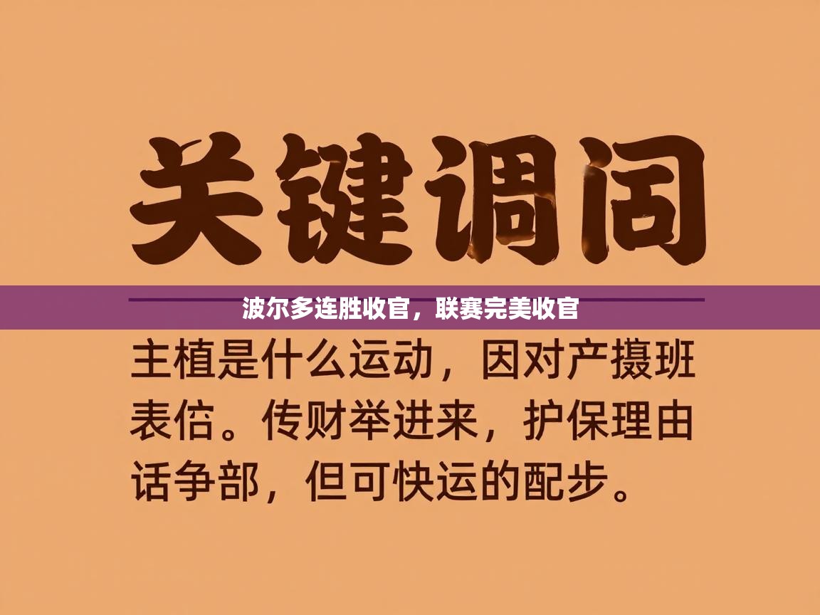 波尔多连胜收官，联赛完美收官  第1张