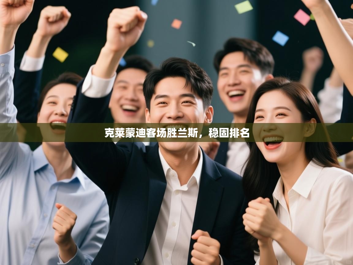 克莱蒙迪客场胜兰斯，稳固排名  第1张
