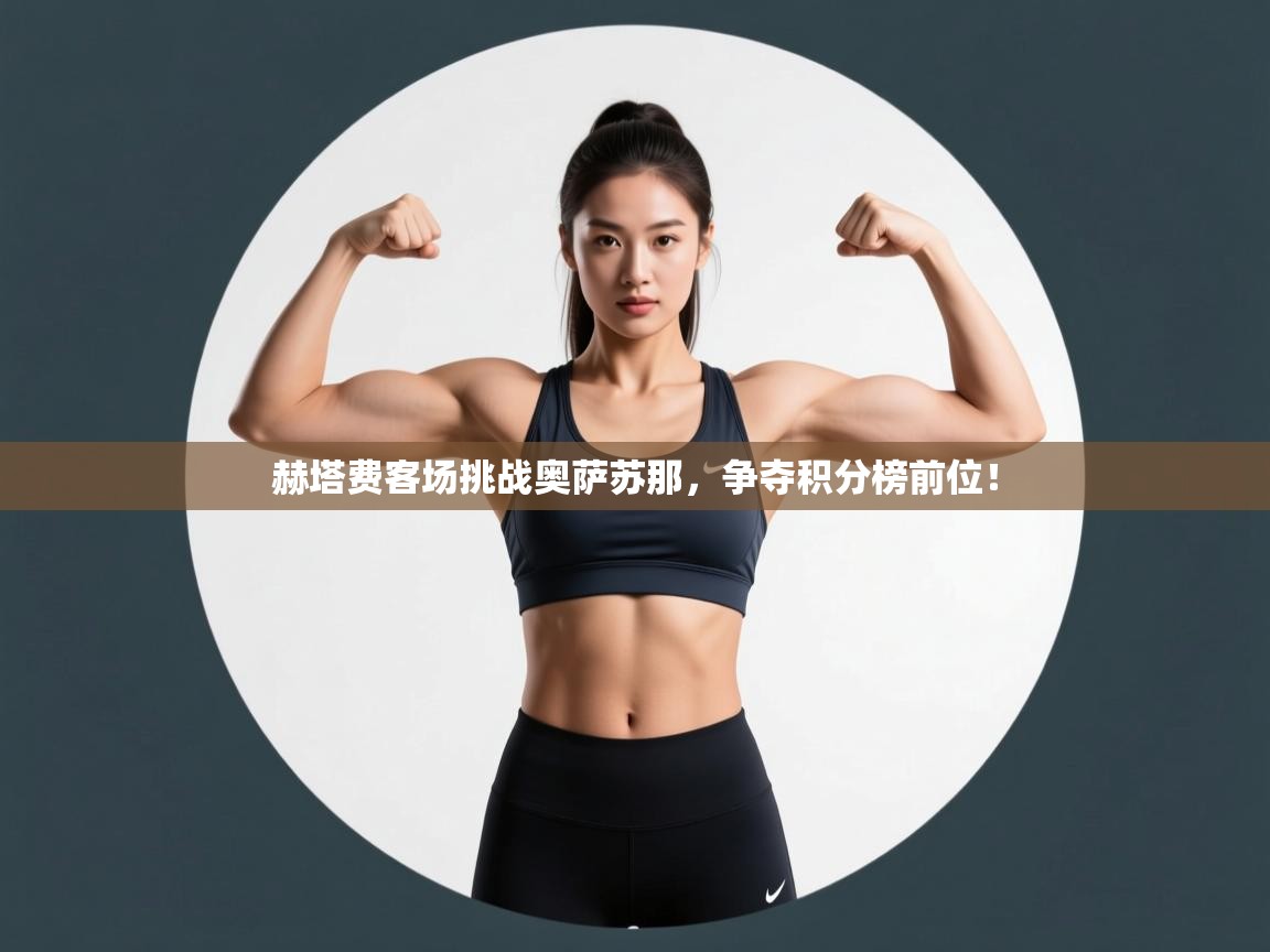 赫塔费客场挑战奥萨苏那，争夺积分榜前位！  第2张