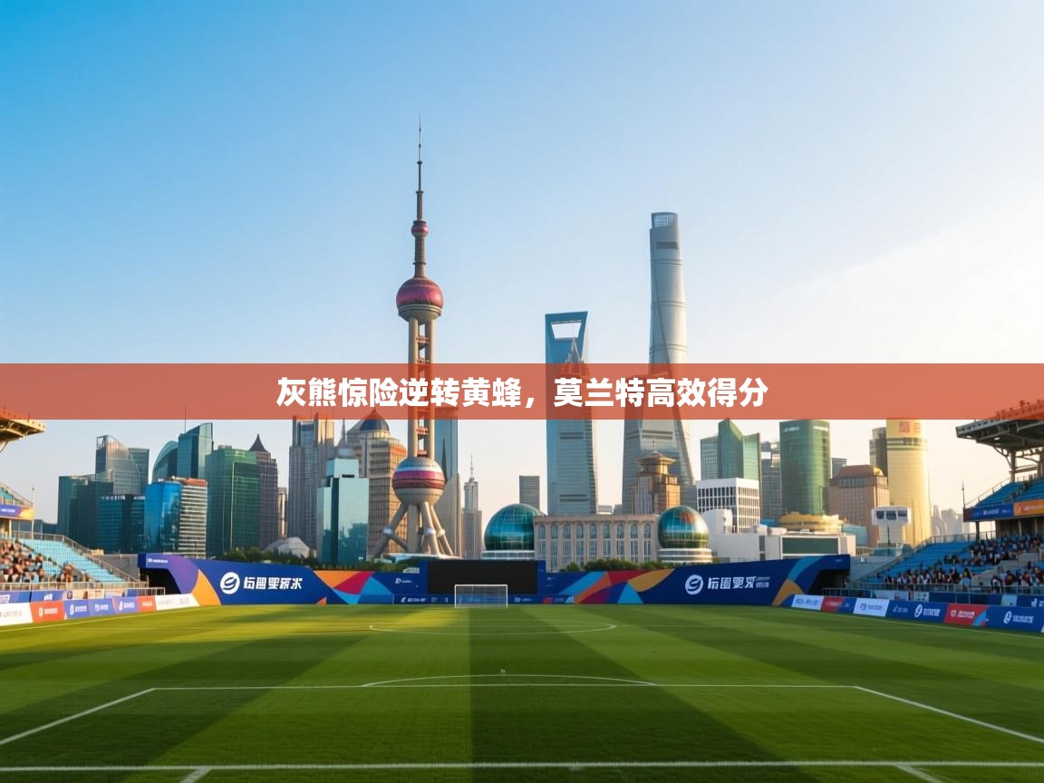 灰熊惊险逆转黄蜂，莫兰特高效得分  第2张