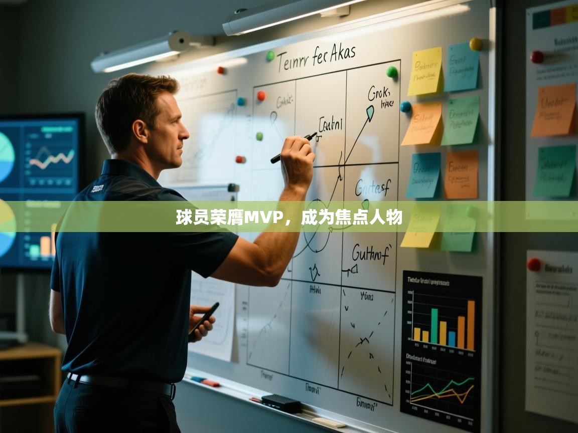 球员荣膺MVP,成为焦点人物 第2张