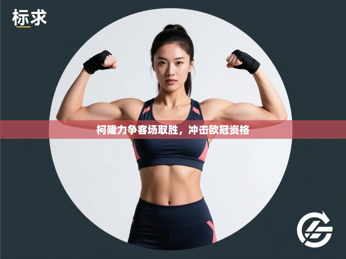 柯隆力争客场取胜，冲击欧冠资格  第1张