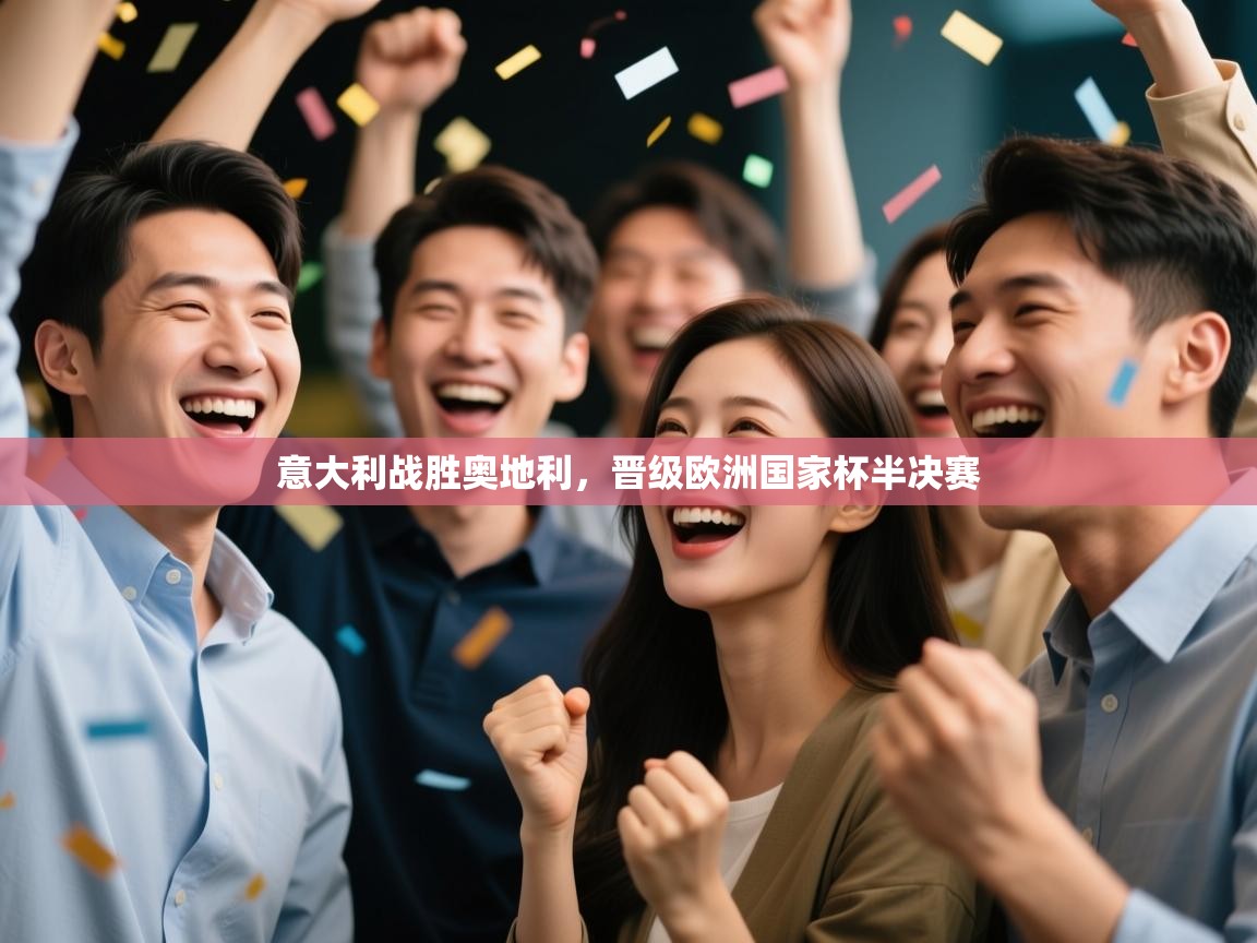 意大利战胜奥地利，晋级欧洲国家杯半决赛  第2张