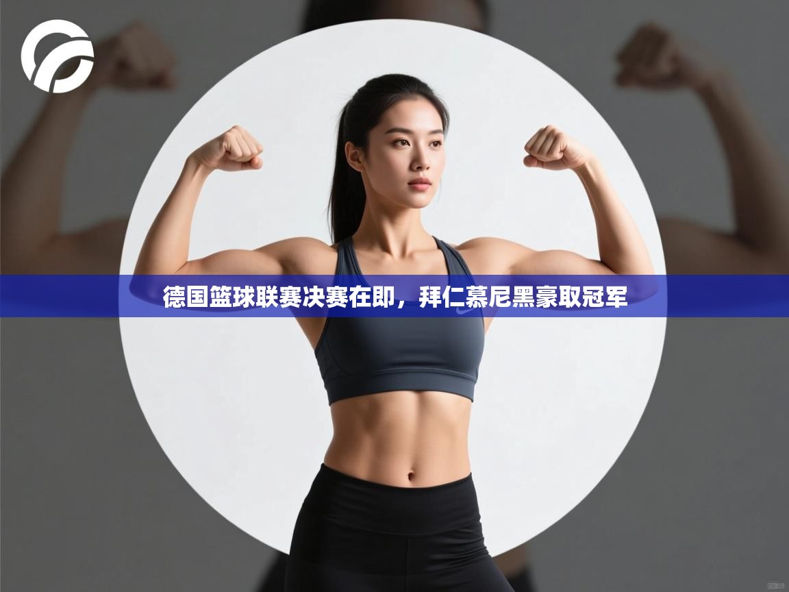 德国篮球联赛决赛在即,拜仁慕尼黑豪取冠军 第1张