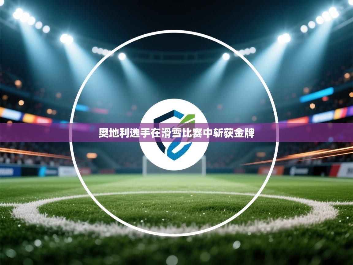 奥地利选手在滑雪比赛中斩获金牌  第1张